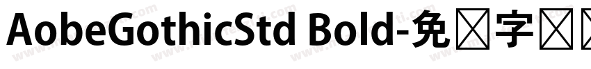 AobeGothicStd Bold字体转换